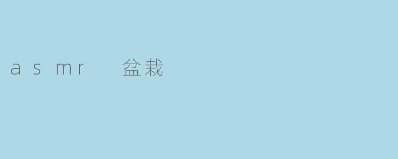 asmr 盆栽